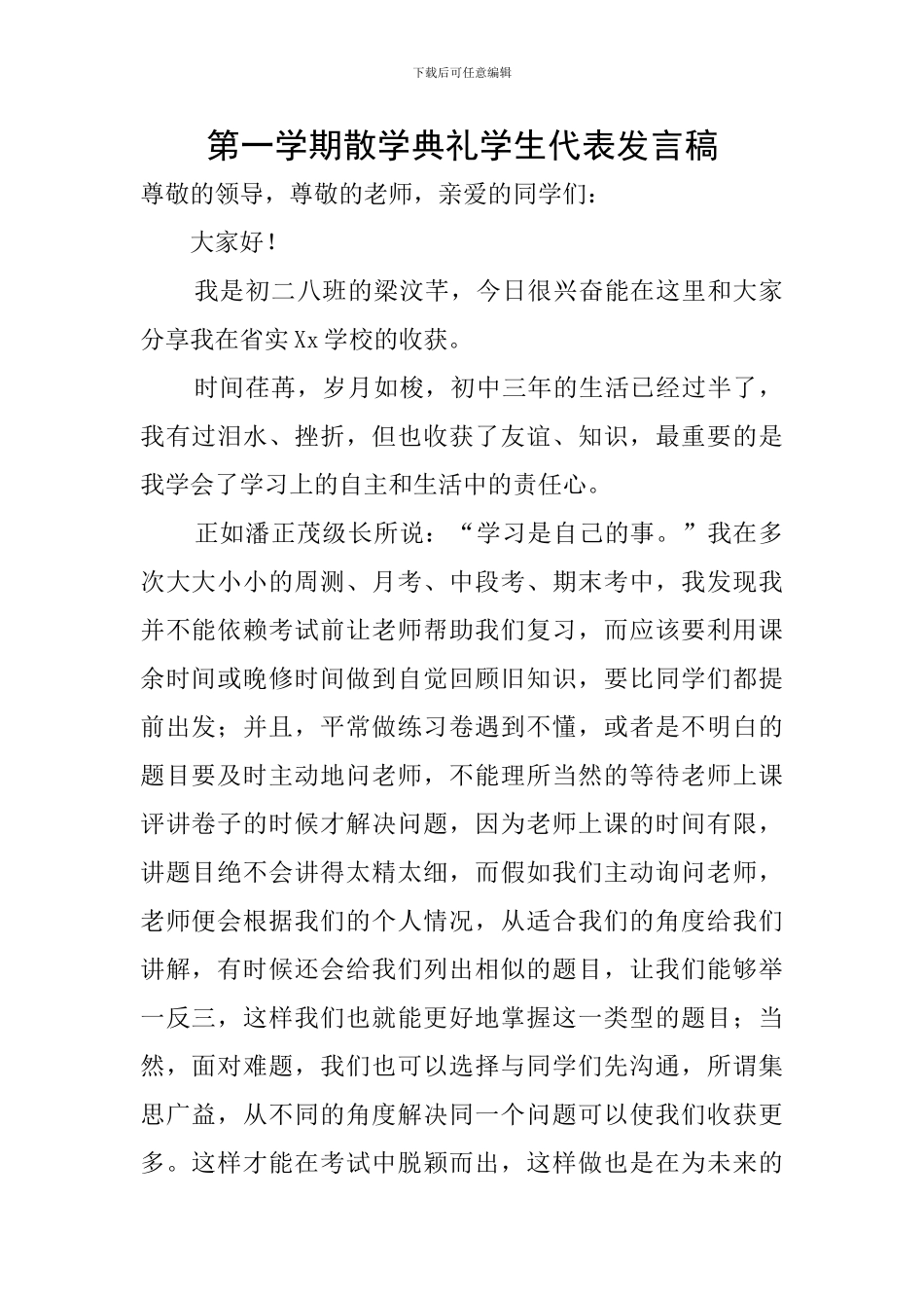 第一学期散学典礼学生代表发言稿_第1页