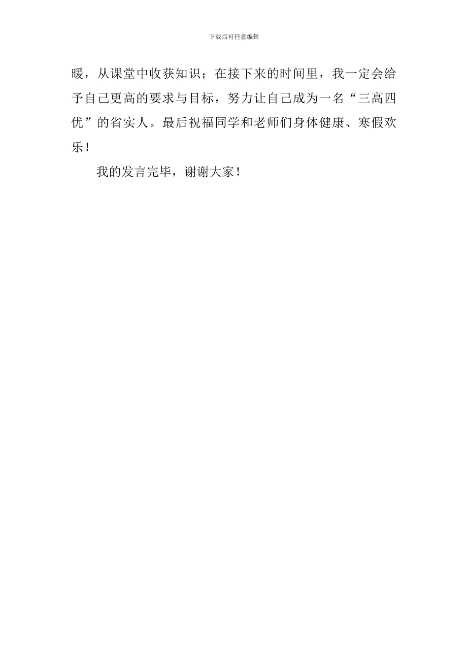 第一学期散学典礼学生代表发言稿_第3页