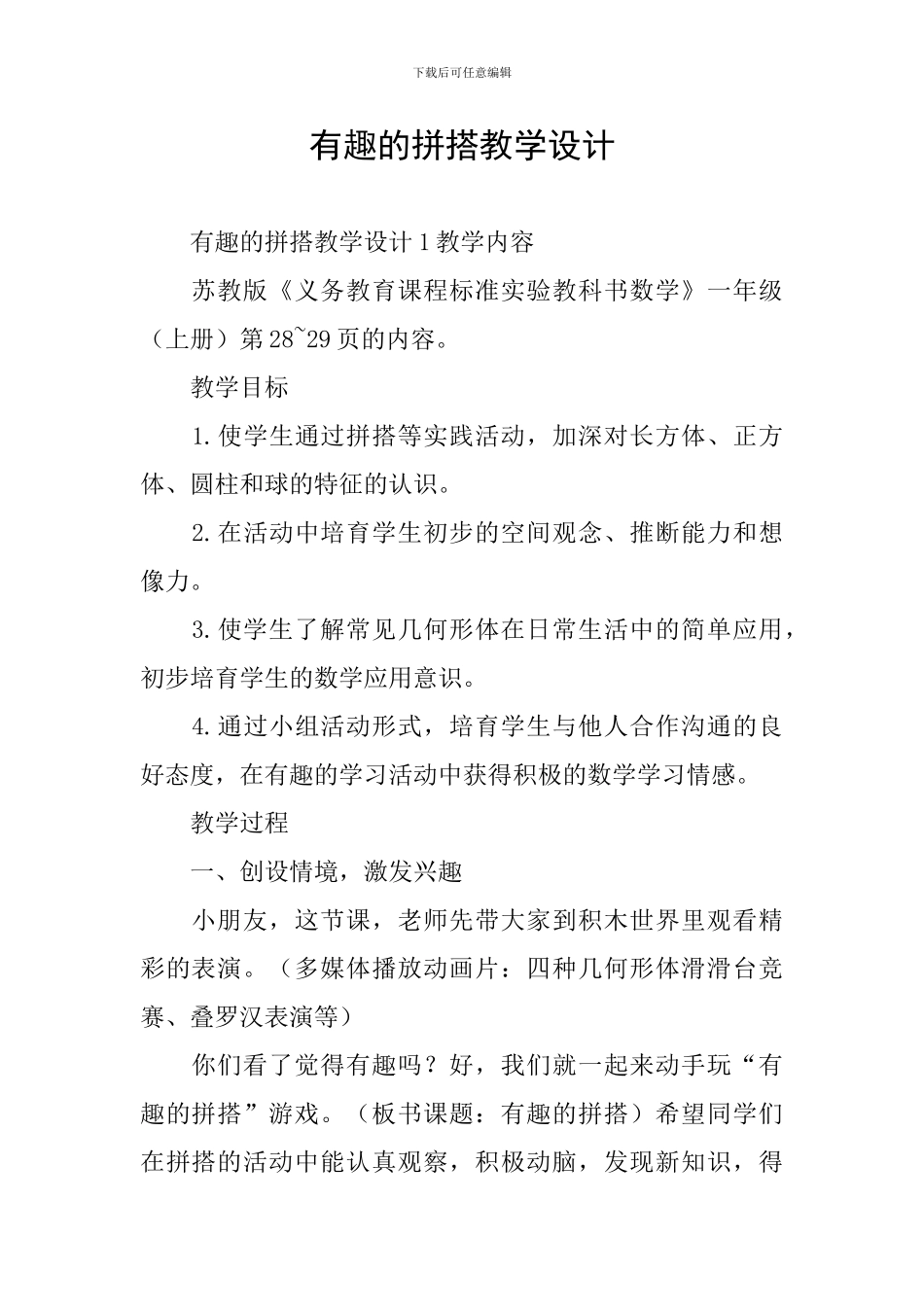 有趣的拼搭教学设计_第1页