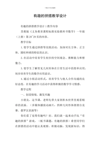 有趣的拼搭教学设计