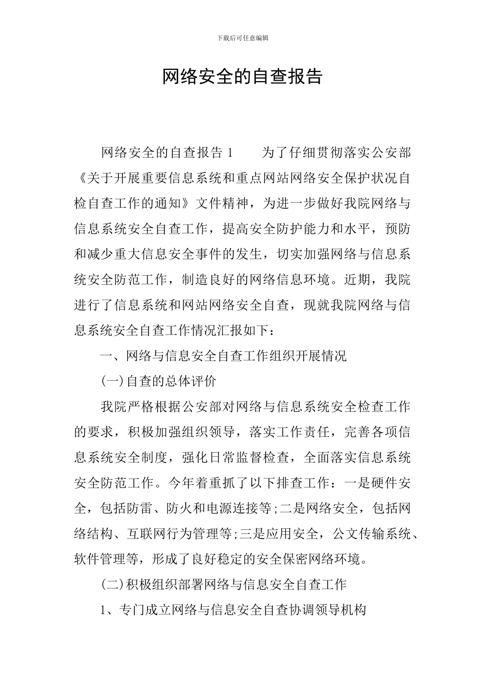 网络安全的自查报告_第1页