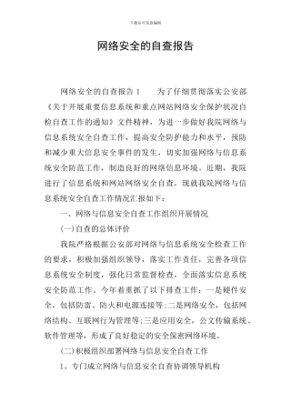 网络安全的自查报告