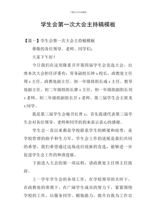 学生会第一次大会主持稿模板