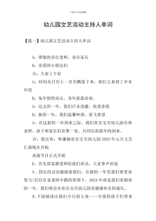 幼儿园文艺活动主持人串词