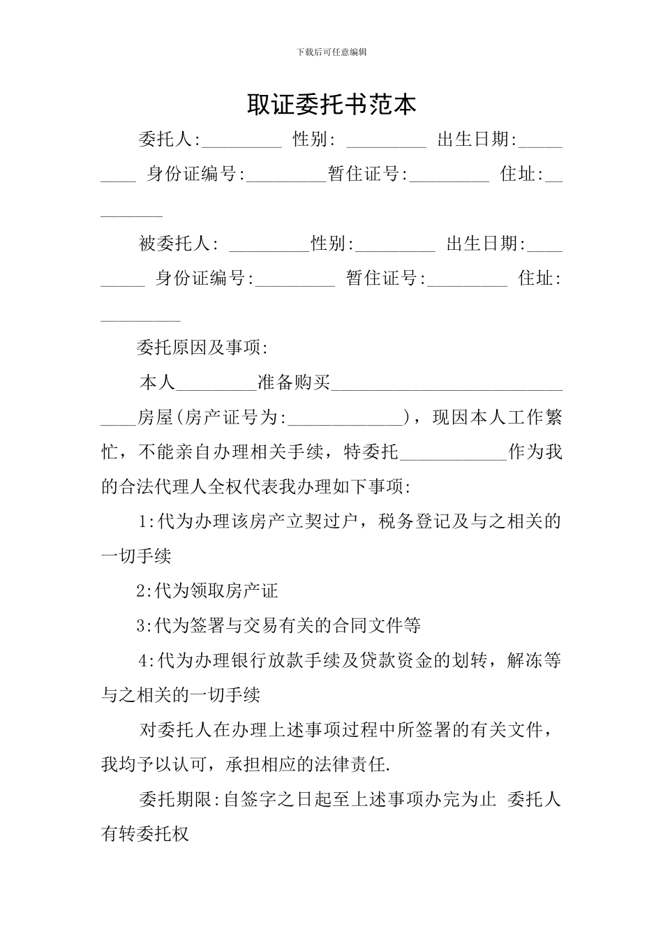 取证委托书范本_第1页