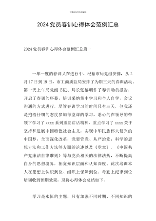 2024党员春训心得体会范例汇总
