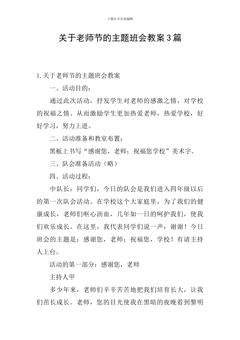 关于教师节的主题班会教案3篇_第1页