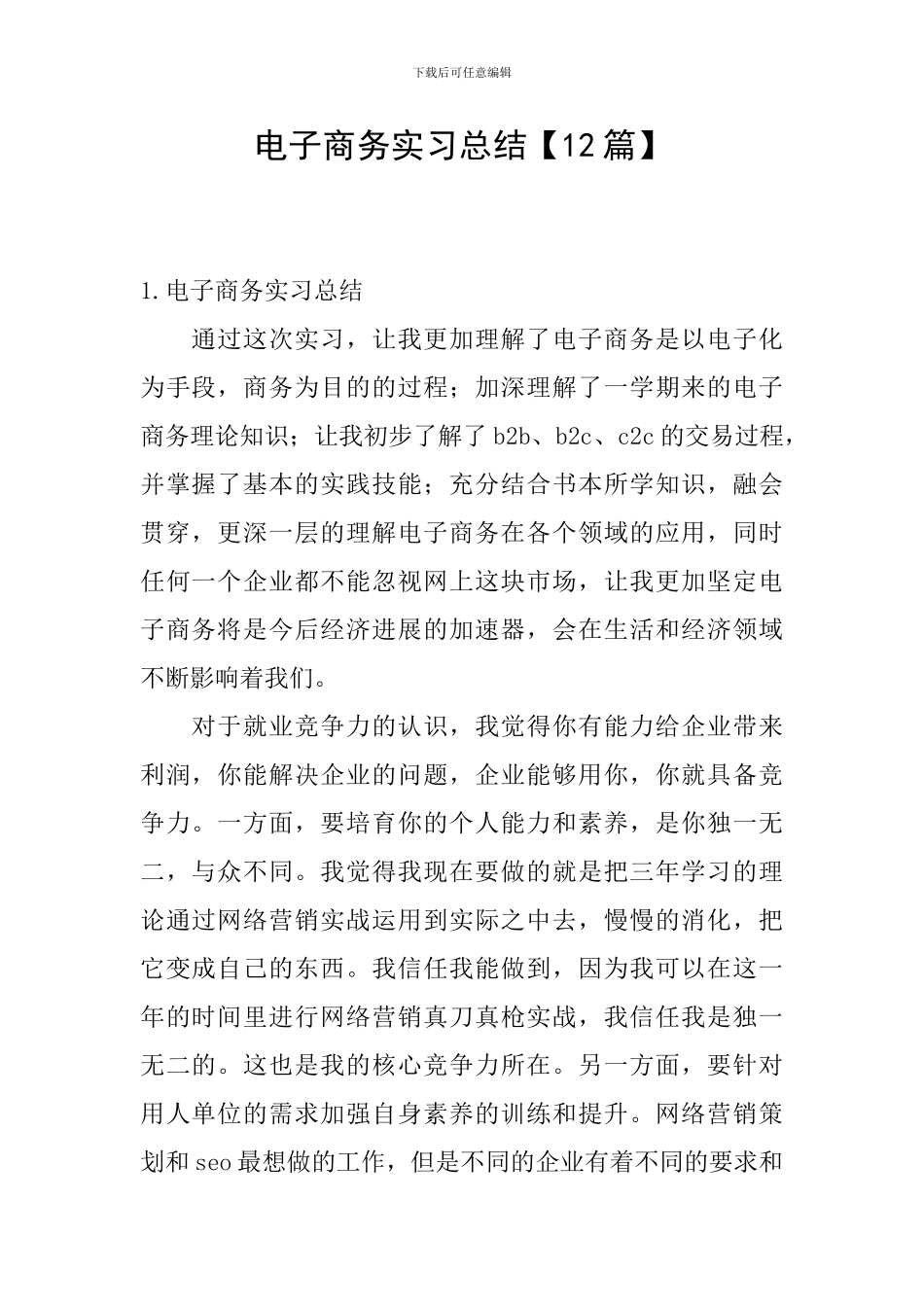 电子商务实习总结【12篇】_第1页