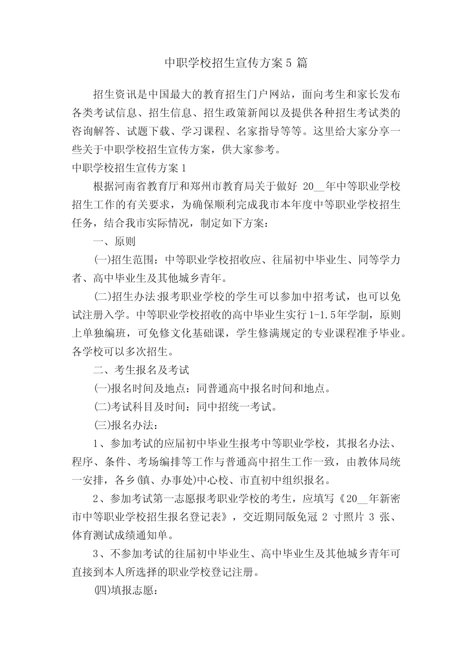 中职学校招生宣传方案5篇 _第1页