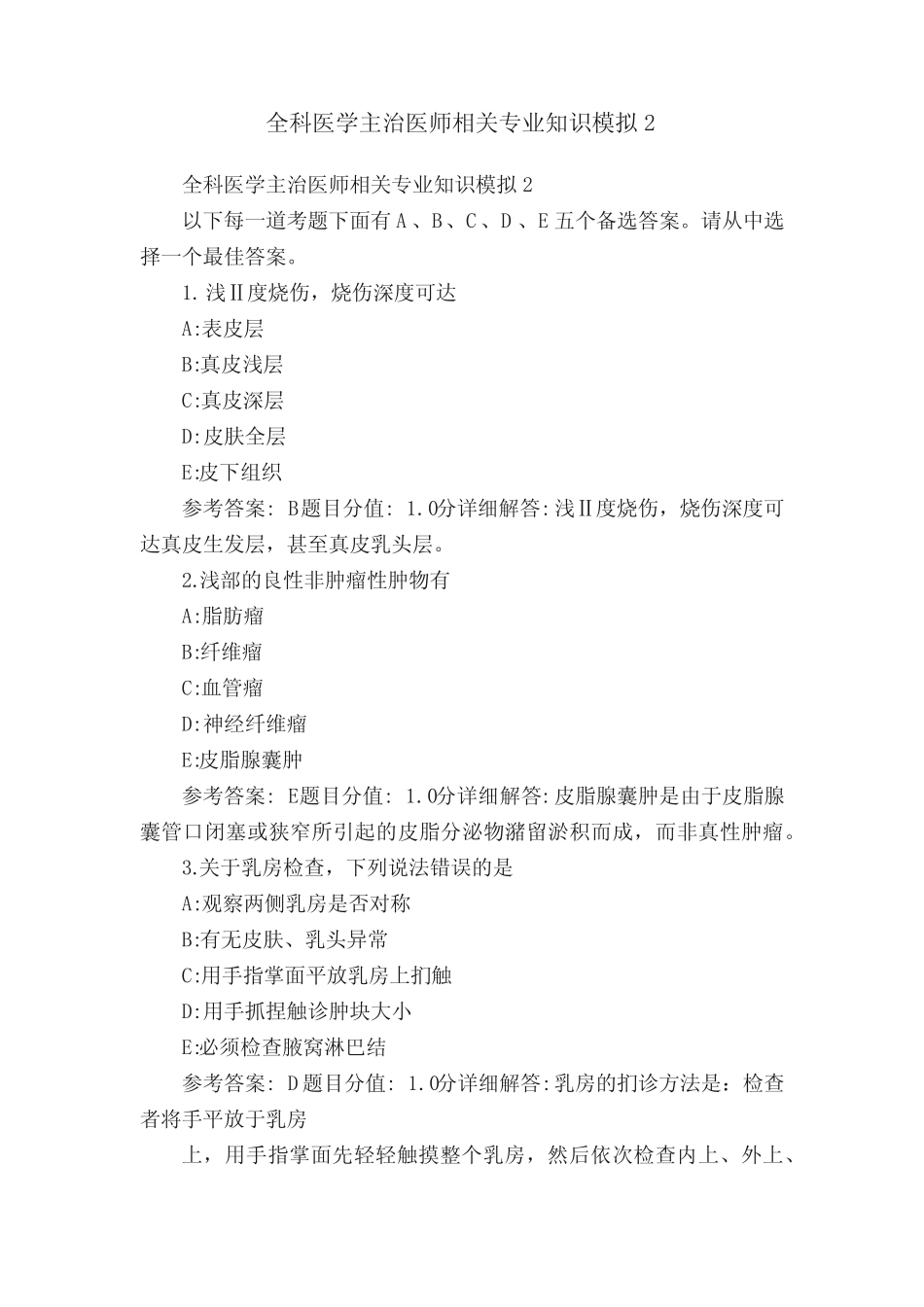 全科医学主治医师相关专业知识模拟2 _第1页