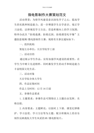 微电影制作大赛策划范文