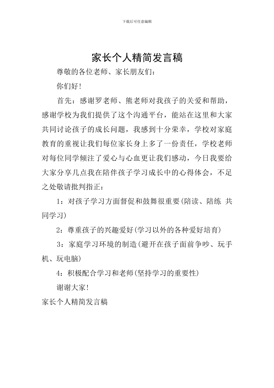 家长个人精简发言稿_第1页