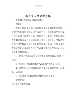 家长个人精简发言稿