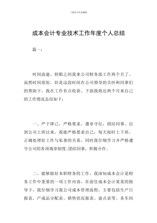 成本会计专业技术工作年度个人总结