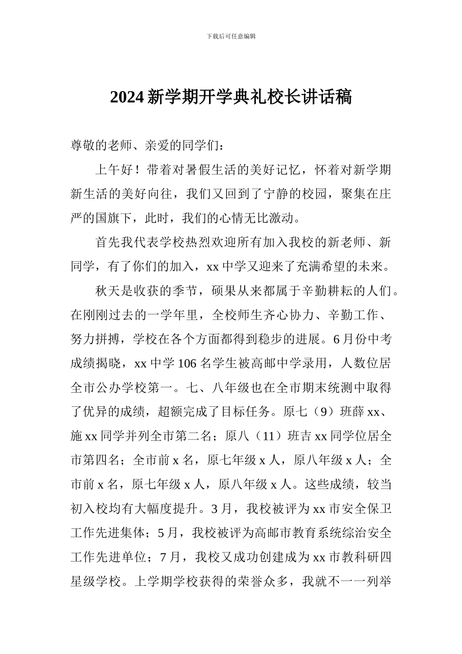 2024新学期开学典礼校长讲话稿_第1页