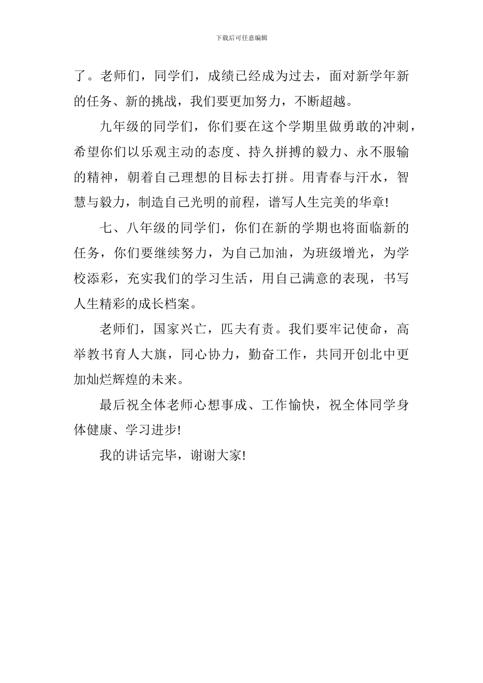 2024新学期开学典礼校长讲话稿_第2页