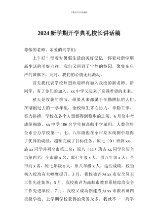 2024新学期开学典礼校长讲话稿