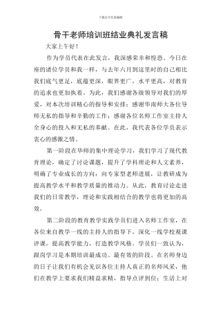骨干教师培训班结业典礼发言稿