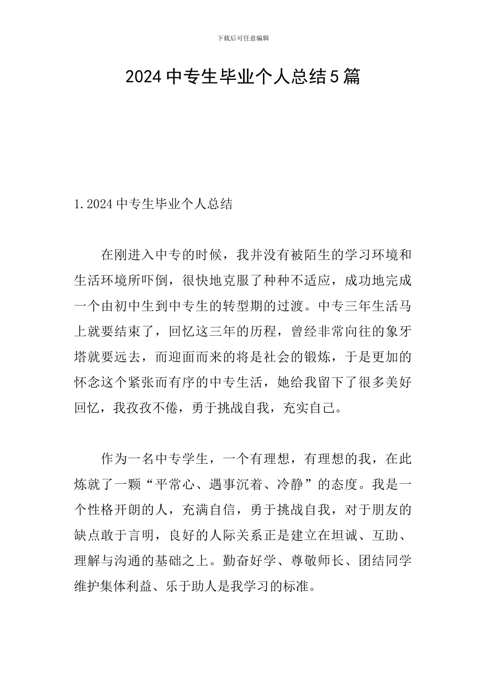 2024中专生毕业个人总结5篇_第1页