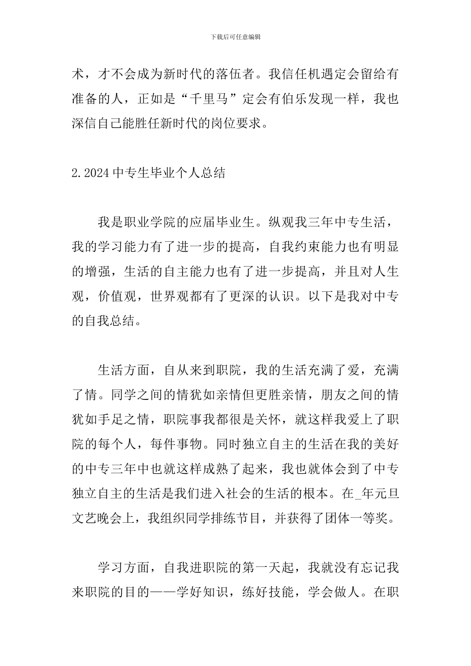 2024中专生毕业个人总结5篇_第3页