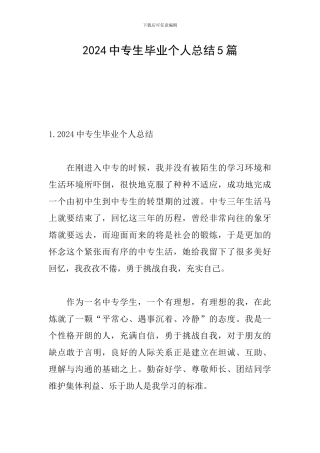 2024中专生毕业个人总结5篇