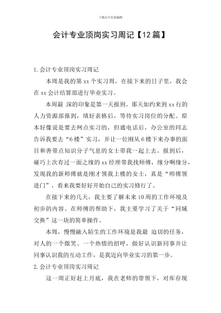 会计专业顶岗实习周记