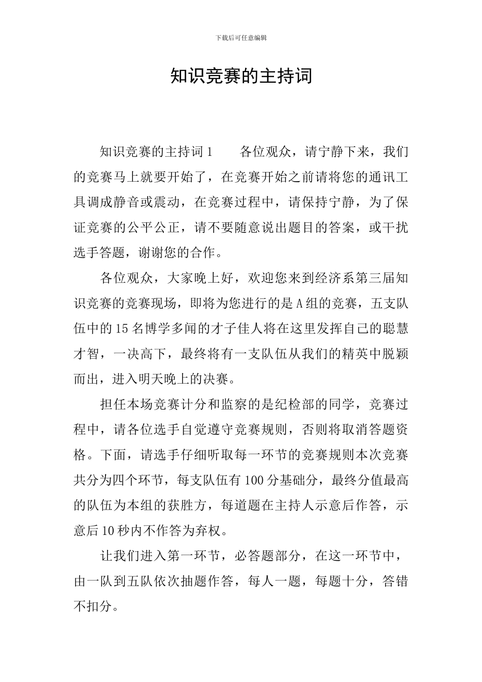 知识竞赛的主持词_第1页