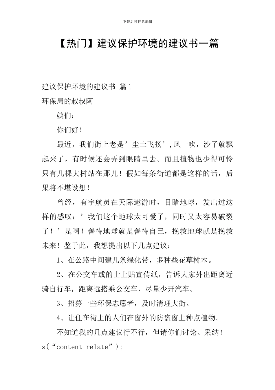 建议保护环境的建议书一篇_第1页