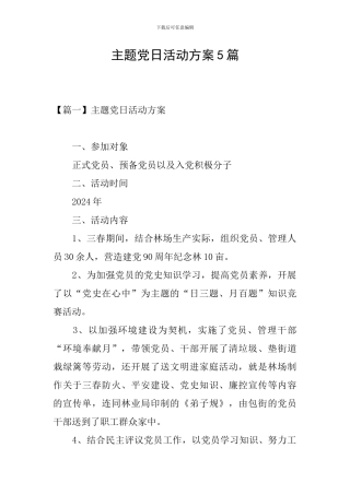 主题党日活动方案5篇