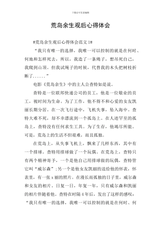 荒岛余生观后心得体会