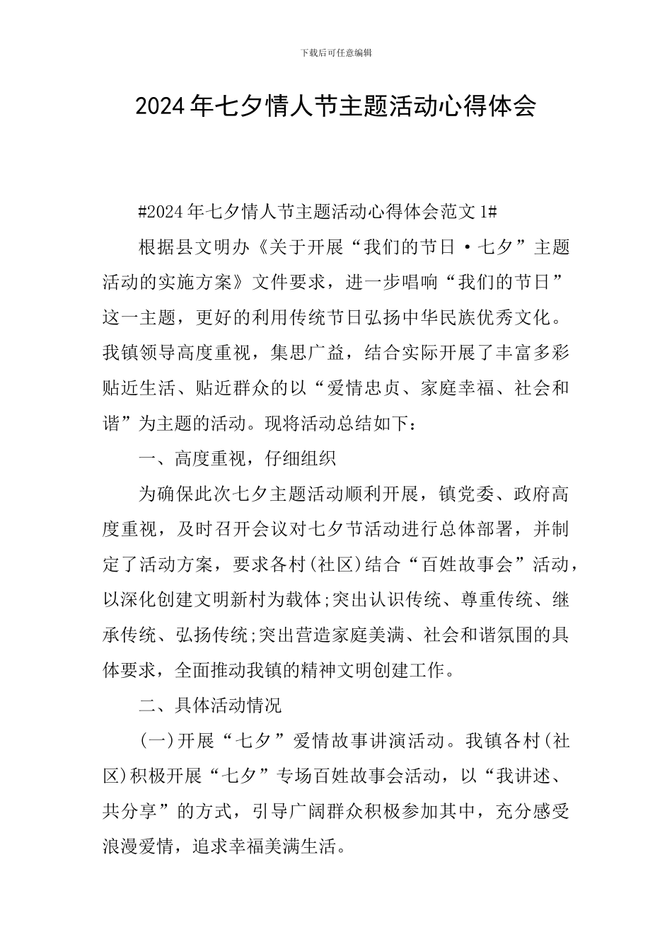 2024年七夕情人节主题活动心得体会_第1页