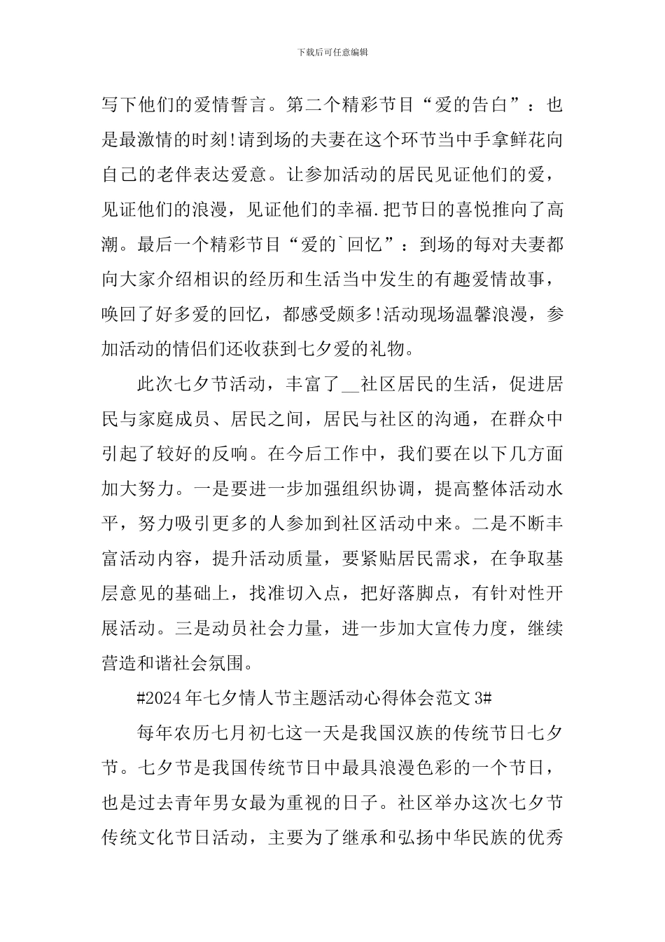 2024年七夕情人节主题活动心得体会_第3页