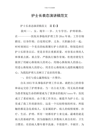 护士长表态演讲稿范文
