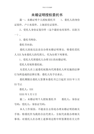 未婚证明授权委托书