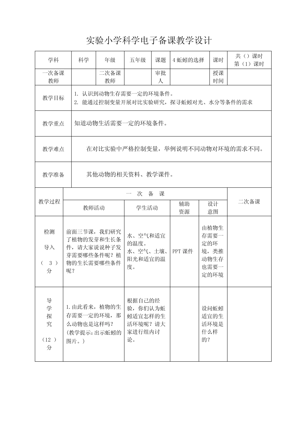 实验小学2022-2023新教科版五年级科学下册1-4《蚯蚓的选择》教案_第1页