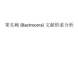 果实蝇文献检索分析