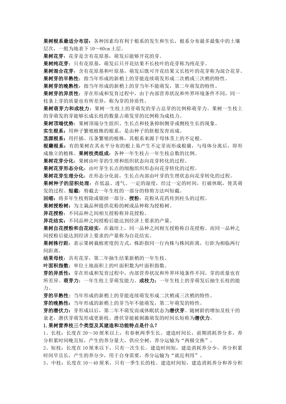果树学整理版_第1页