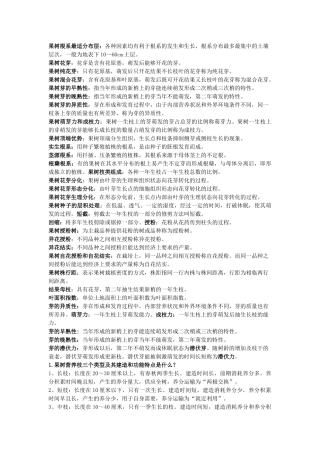 果树学整理版