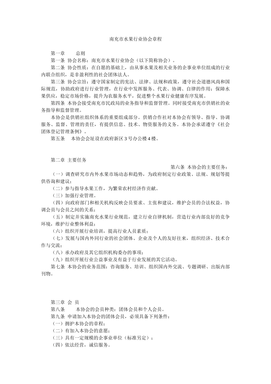 果树协会章程_第1页