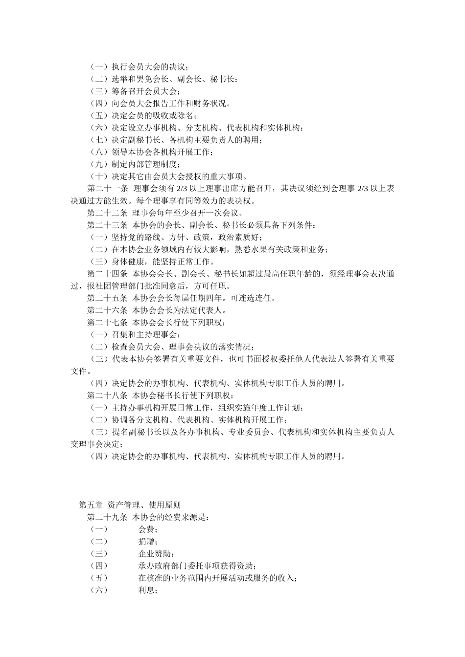 果树协会章程_第3页