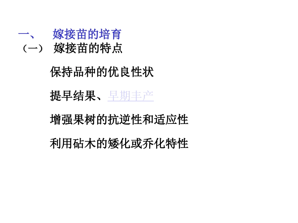 果树嫁接育苗_第2页