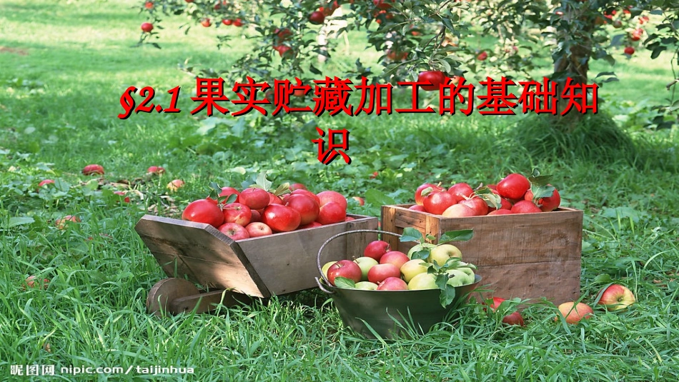 果实贮藏加工的基础知识_第2页