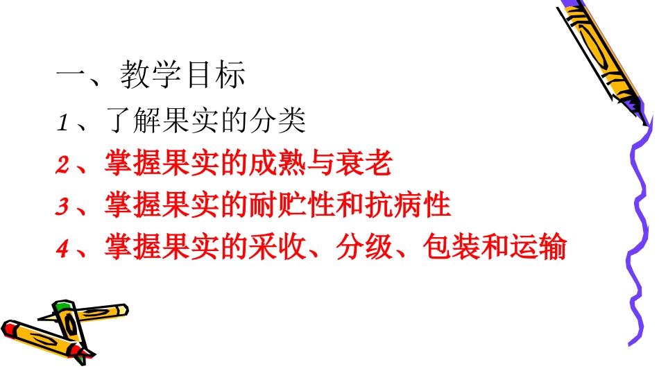 果实贮藏加工的基础知识_第3页