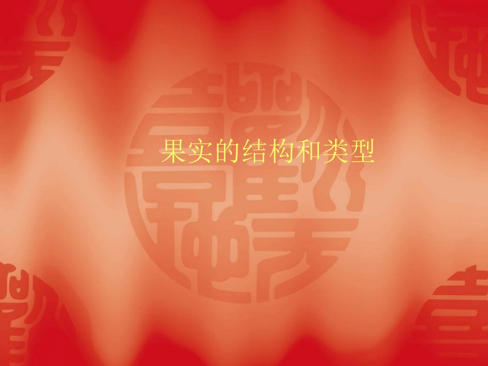 果实的结构和类型_第1页
