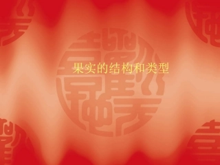 果实的结构和类型