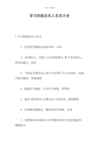 学习的励志名人名言大全