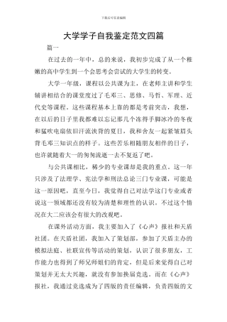 大学学子自我鉴定范文四篇