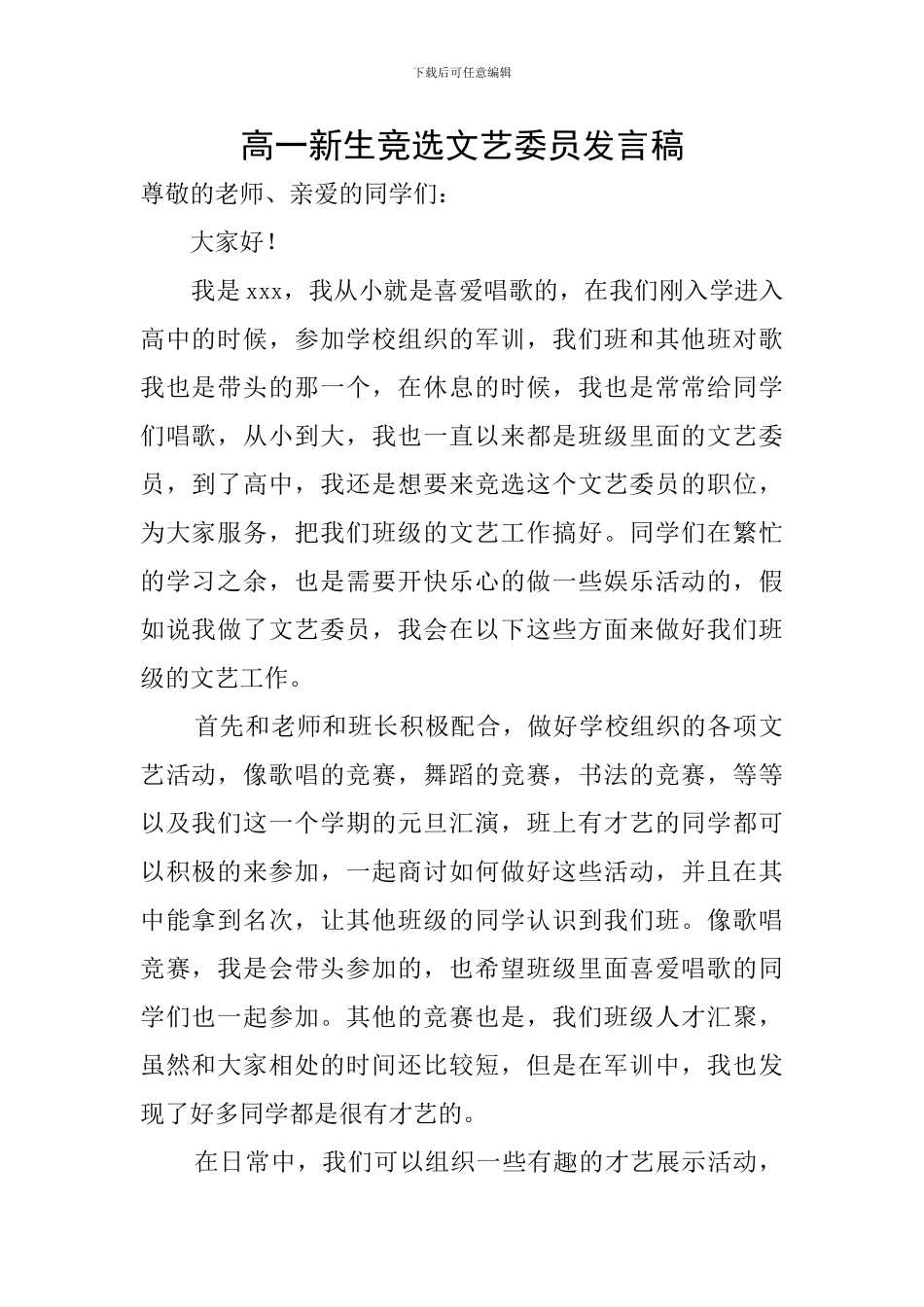 高一新生竞选文艺委员发言稿_第1页