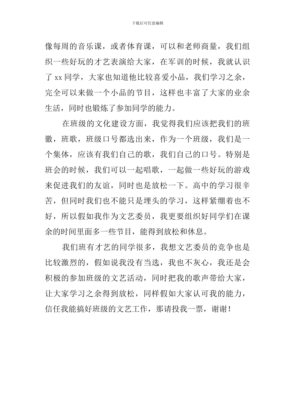 高一新生竞选文艺委员发言稿_第2页