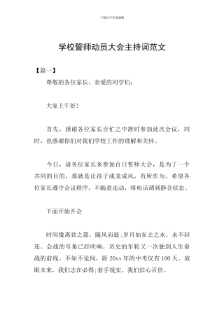 学校誓师动员大会主持词范文